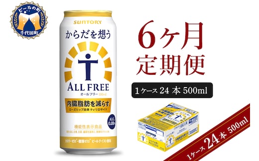 【6ヵ月定期便】サントリー からだを想う オールフリー 500ml×24本 6ヶ月コース(計6箱) 〈天然水のビール工場〉 群馬ノンアルコール ビール 送料無料 お取り寄せ ノンアル ギフト 贈り物 プレゼント 人気 おすすめ 家飲み 気軽に飲める バーベキュー キャンプ ソロキャン アウトドア 休肝日