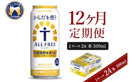 【12ヵ月定期便】サントリー からだを想う オールフリー 500ml×24本 12ヶ月コース(計12箱) 〈天然水のビール工場〉 群馬 ノンアルコール ビール 送料無料 お取り寄せ ノンアル ギフト 贈り物 プレゼント 人気 おすすめ 家飲み 気軽に飲める バーベキュー キャンプ ソロキャン アウトドア 休肝日