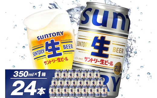 【期間限定】サントリー 生ビール トリプル生 350ml×24本 群馬県 千代田町 送料無料 お取り寄せ お酒 お中元 ギフト 贈り物 プレゼント 人気 おすすめ 家飲み 晩酌 バーベキュー キャンプ ソロキャン アウトドア