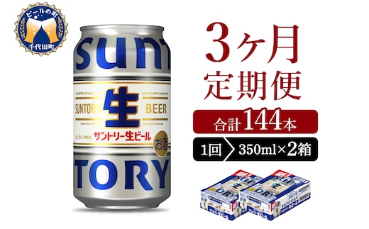 【3ヵ月定期便】2箱セット サントリー トリプル生 350ml×24本 3ヶ月コース(計6箱)