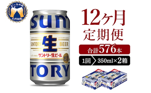 【12ヵ月定期便】2箱セット サントリー トリプル生 350ml×24本 12ヶ月コース(計24箱)