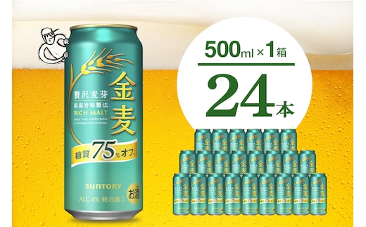 金麦 糖質 75％ オフ サントリー 500ml × 24本 〈天然水のビール工場〉 ※沖縄・離島配送不可 