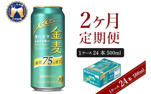 【2ヵ月定期便】サントリー 金麦 糖質75％オフ 500ml×24本 2ヶ月コース(計2箱) 〈天然水のビール工場〉 群馬 送料無料 ※沖縄・離島配送不可 