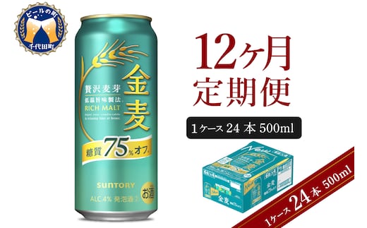 【12ヵ月定期便】サントリー 金麦 糖質75％オフ 500ml×24本 12ヶ月コース(計12箱) 〈天然水のビール工場〉 群馬 送料無料 ※沖縄・離島配送不可 