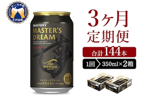 【3ヵ月定期便】2箱セット サントリー マスターズドリーム 350ml×24本 3ヶ月コース(計6箱)
