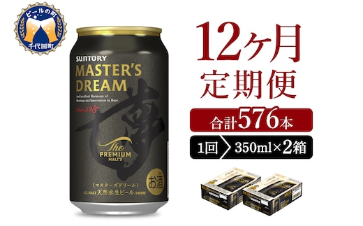 【12ヵ月定期便】2箱セット サントリー マスターズドリーム 350ml×24本 12ヶ月コース(計24箱)