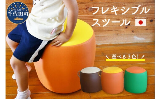椅子 フレキシブルスツール (グリーン×オレンジ) 群馬県 千代田町＜金子縫製＞