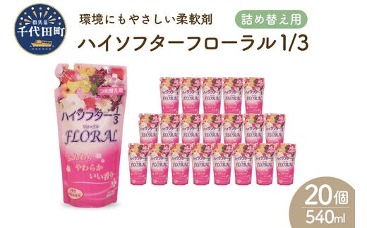 ハイソフターフローラル1/3 詰替