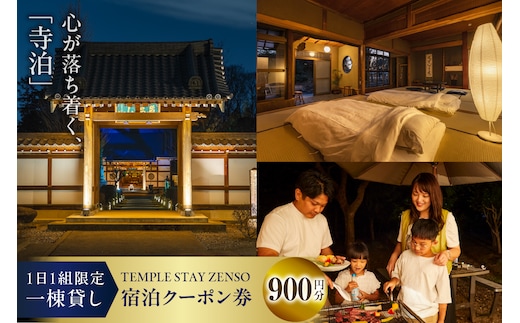 900円分 宿泊クーポン券 寺泊 【TEMPLE STAY ZENSO】 群馬県 千代田町
