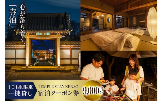 9,000円分 宿泊クーポン券 寺泊 【TEMPLE STAY ZENSO】 群馬県 千代田町