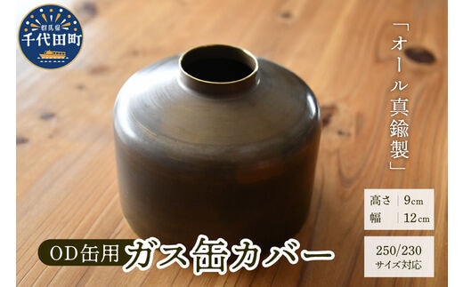 OD缶ガス缶カバー 真鍮製 250 230用