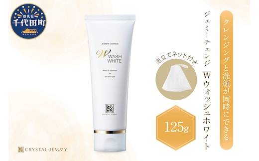 ジェミーチェンジ Wウォッシュホワイト（125g）（泡立てネット付）×１本 群馬県 千代田町 ※沖縄・離島地域へのお届け不可