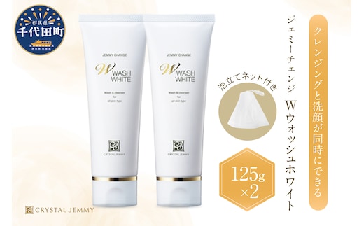 ジェミーチェンジ Wウォッシュホワイト（125g）（泡立てネット付）×2本 群馬県 千代田町 ※沖縄・離島地域へのお届け不可