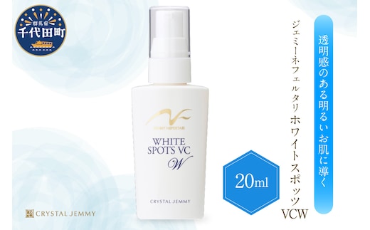 ジェミーネフェルタリ ホワイトスポッツVCW（20mL）×1本 群馬県 千代田町 ※沖縄・離島地域へのお届け不可
