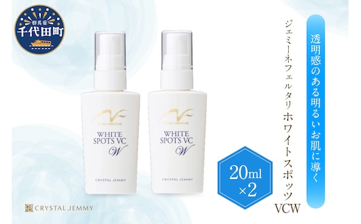 ジェミーネフェルタリ ホワイトスポッツVCW（20mL）×2本 群馬県 千代田町 ※沖縄・離島地域へのお届け不可