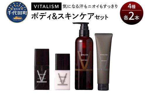バイタリズム ボディ＆スキンケア セット（各2本） 群馬県 千代田町 ※沖縄・離島地域へのお届け不可