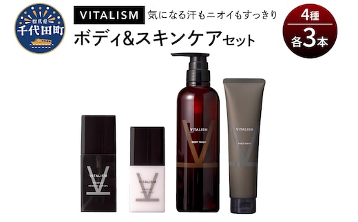 バイタリズム ボディ＆スキンケア セット（各3本） 群馬県 千代田町 ※沖縄・離島地域へのお届け不可