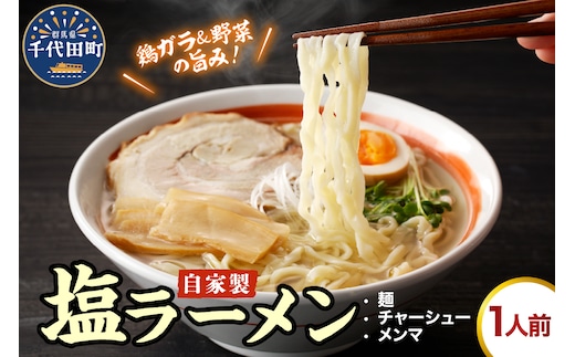 自家製ラーメン 塩味 1人前 (麺、スープ、チャーシュー、メンマ) お取り寄せ グルメ お店の味 こだわり ご当地 あっさり 生麺 オリジナルブレンド