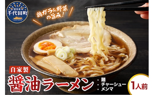 自家製ラーメン しょうゆ味 1人前 (麺、スープ、チャーシュー、メンマ) お取り寄せ グルメ お店の味 こだわり ご当地 あっさり 生麺 オリジナルブレンド
