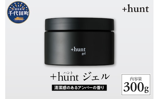 +hunt ジェル 300g 群馬県 千代田町