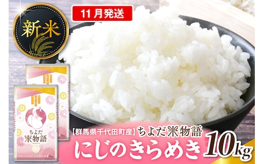 2026年11月発送【令和8年産】群馬県千代田町産 にじのきらめき 10kg(5kg×2袋) (精米) 群馬県 千代田町
