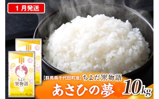 2027年1月発送【令和8年産】群馬県千代田町産 あさひの夢 10kg(5kg×2袋) (精米) 群馬県 千代田町