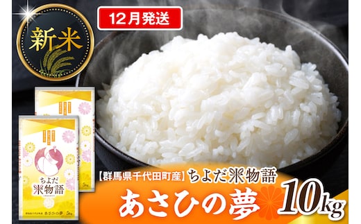 2026年12月発送【令和8年産】群馬県千代田町産 あさひの夢 10kg(5kg×2袋) (精米) 群馬県 千代田町