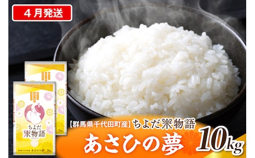 2027年4月発送【令和8年産】群馬県千代田町産 あさひの夢 10kg(5kg×2袋) (精米) 群馬県 千代田町