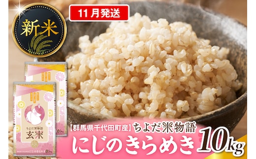 2026年11月発送 【令和8年産】 群馬県千代田町産 にじのきらめき 10kg(5kg×2袋) (玄米)群馬県 千代田町