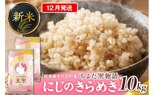 2026年12月発送 【令和8年産】 群馬県千代田町産 にじのきらめき 10kg(5kg×2袋) (玄米)群馬県 千代田町