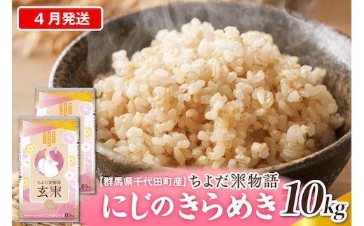 2027年4月発送 【令和8年産】 群馬県千代田町産 にじのきらめき 10kg(5kg×2袋) (玄米)群馬県 千代田町