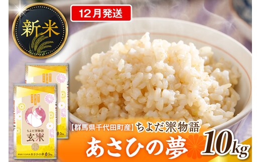 2026年12月発送【令和8年度産】群馬県千代田町産 あさひの夢 10kg(5kg×2袋) (玄米) 群馬県 千代田町