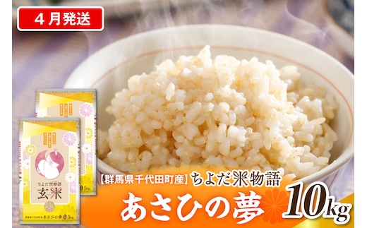 2027年4月発送【令和8年産】群馬県千代田町産 あさひの夢 10kg(5kg×2袋) (玄米) 群馬県 千代田町