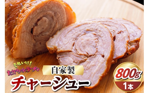 それいけ！たかちゃんラーメンの自家製チャーシュー（約800g×1本）