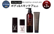 バイタリズム ボディ＆スキンケア セット（各3本） 群馬県 千代田町　※沖縄・離島地域へのお届け不可