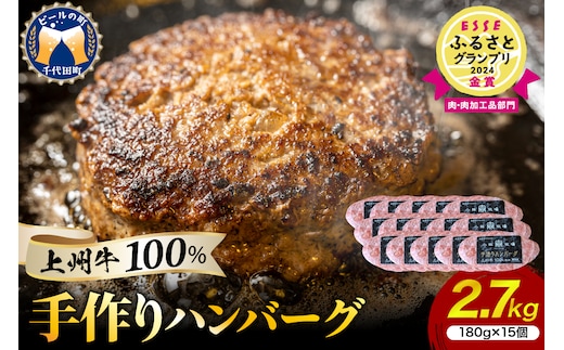牛肉 ハンバーグ （180g×15個）手こね 上州牛100％！群馬県 千代田町
