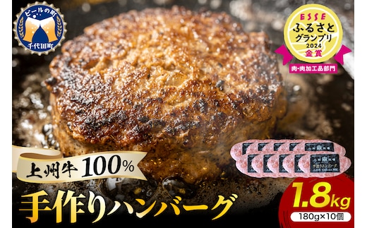 牛肉 ハンバーグ （180g×10個）手こね 上州牛100％！群馬県 千代田町