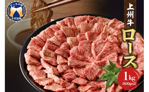 牛肉 ロース 【上州牛】 1.0kg（500g×2パック） 群馬 県 千代田町