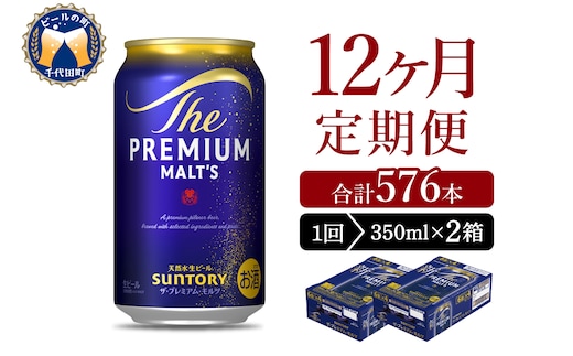 【12ヵ月定期便】2箱セット ビール ザ・プレミアムモルツ 【神泡】 プレモル 350ml × 24本 12ヶ月コース(計24箱)