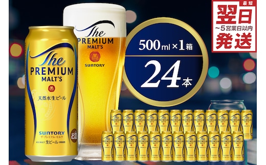 ビール ザ・プレミアムモルツ 【神泡】 プレモル 500ml × 24本 〈天然水のビール工場〉 群馬 送料無料 お取り寄せ お酒 生ビール お中元 ギフト 贈り物 プレゼント 人気 おすすめ 家飲み 晩酌 バーベキュー キャンプ ソロキャン アウトドア 県 千代田町※沖縄・離島地域へのお届け不可
