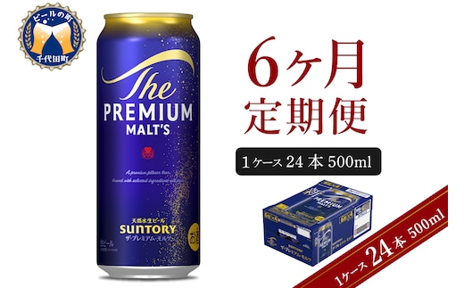 【6ヵ月定期便】ビール ザ・プレミアムモルツ 【神泡】 プレモル 500ml × 24本 6ヶ月コース(計6箱) 〈天然水のビール工場〉 群馬 送料無料 お取り寄せ お酒 生ビール お中元 ギフト 贈り物 プレゼント 人気 おすすめ 家飲み 晩酌 バーベキュー キャンプ ソロキャン アウトドア
