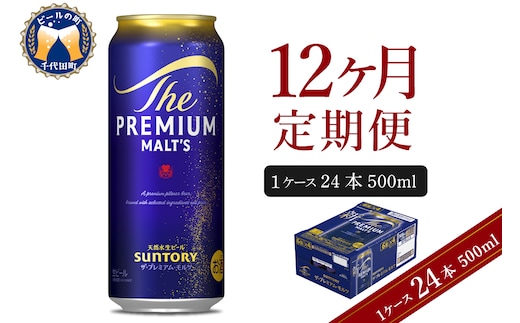 【12ヵ月定期便】ビール ザ・プレミアムモルツ 【神泡】 プレモル 500ml × 24本 12ヶ月コース(計12箱) 〈天然水のビール工場〉 群馬 送料無料 お取り寄せ お酒 生ビール お中元 ギフト 贈り物 プレゼント 人気 おすすめ 家飲み 晩酌 バーベキュー キャンプ ソロキャン アウトドア