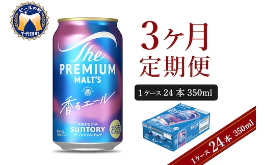 【3ヵ月定期便】ビール ザ・プレミアムモルツ 【香るエール】プレモル 350ml × 24本 3ヶ月コース(計3箱)