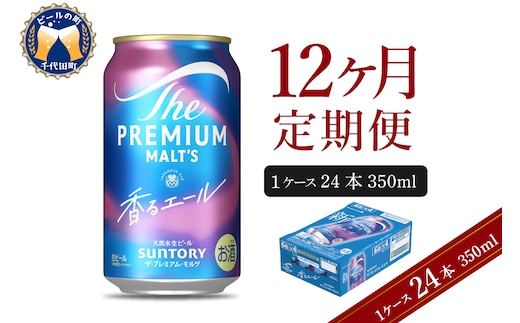 【12ヵ月定期便】ビール ザ・プレミアムモルツ 【香るエール】プレモル 350ml × 24本 12ヶ月コース(計12箱)