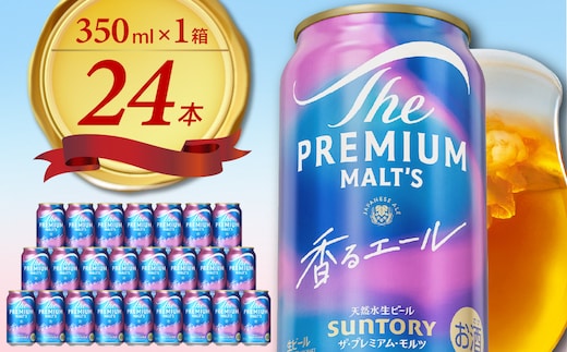ビール ザ・プレミアムモルツ 【香るエール】プレモル 350ml × 24本 【サントリー】〈天然水のビール工場〉群馬 ※沖縄・離島地域へのお届け不可