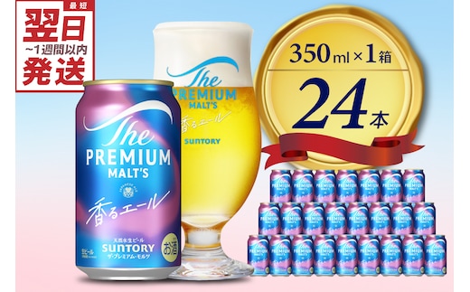 ビール ザ・プレミアムモルツ 【香るエール】プレモル 350ml × 24本 【サントリー】〈天然水のビール工場〉群馬 ※沖縄・離島地域へのお届け不可