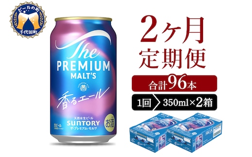 【2ヵ月定期便】2箱セット ビール 香るエール 【神泡】 プレモル 350ml × 24本 2ヶ月コース(計4箱)