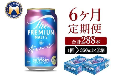 【6ヵ月定期便】2箱セット ビール 香るエール 【神泡】 プレモル 350ml × 24本 6ヶ月コース(計12箱)