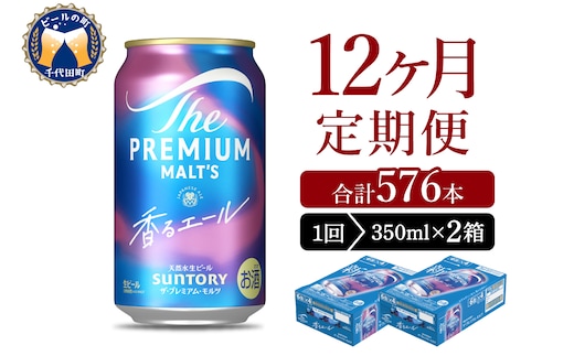 【12ヵ月定期便】2箱セット ビール 香るエール 【神泡】 プレモル 350ml × 24本 12ヶ月コース(計24箱)