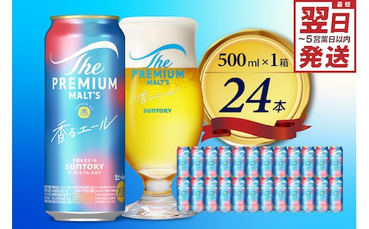 ビール ザ・プレミアムモルツ 【香るエール】プレモル 500ml × 24本 〈天然水のビール工場〉 群馬 送料無料 お取り寄せ お酒 生ビール お中元 ギフト 贈り物 プレゼント 人気 おすすめ 家飲み 晩酌 バーベキュー キャンプ ソロキャン アウトドア 県 千代田町※沖縄・離島地域へのお届け不可